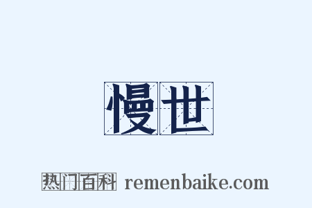 慢世是什么意思的图片